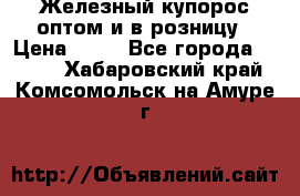 Железный купорос оптом и в розницу › Цена ­ 55 - Все города  »    . Хабаровский край,Комсомольск-на-Амуре г.